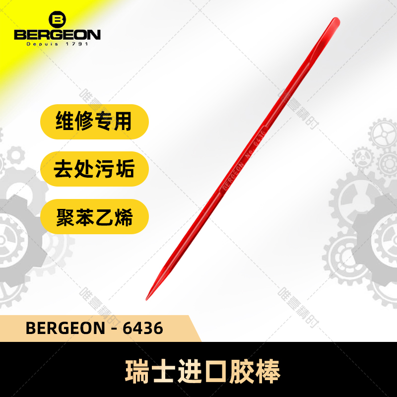 博格工具 BERGEON 6436 胶棒  手表维修工具