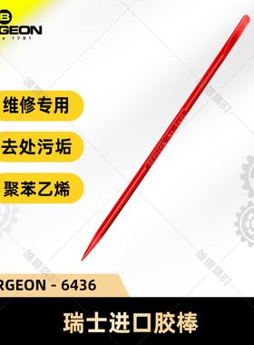 博格工具 BERGEON 6436 胶棒  手表维修工具