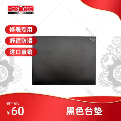 手表维修台贴HOROTEC瑞士进口