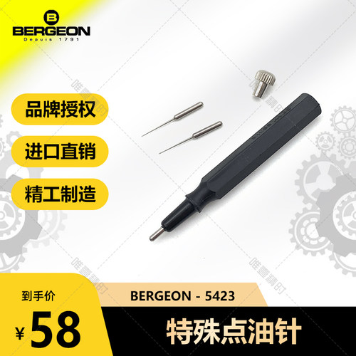 点油针维修工具BERGEON瑞士进口