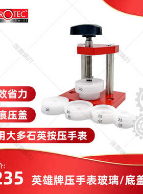 英雄压玻璃前盖手表后盖石英表修表MSA07.110 horotec通用模具M6