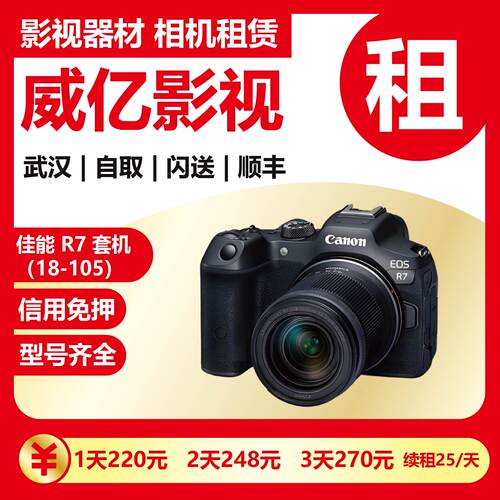 武汉出租佳能 EOS R7 套机（18-150mm套头） 微单相机 威亿相机租