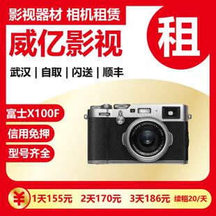 武汉出租Fujifilm/富士X100f 复古微单相机学生旅游 高清威亿租赁