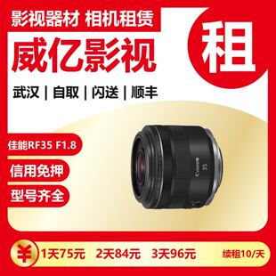武汉出租佳能RF35mm F1.8  IS STM广角定焦人像微单镜头武汉威亿