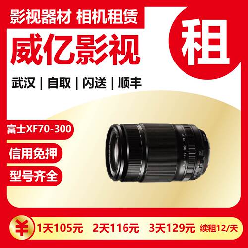 武汉出租富士XF70-300mmF4-5.6R微单长焦变焦镜头 武汉威亿租赁