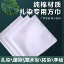 扎染方巾拓染幼儿园蜡染小方巾草木印染纯棉白布扎染手工DIY布料