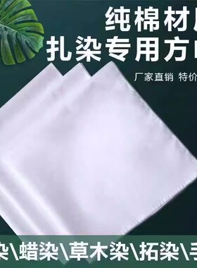 扎染方巾拓染幼儿园蜡染小方巾草木印染纯棉白布扎染手工DIY布料