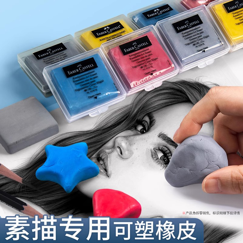 【品牌直降】辉柏嘉可塑橡皮套装素描像皮擦绘图绘画专用可素橡皮