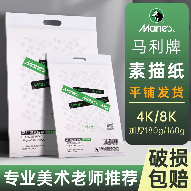 马利8K素描纸美术生专用水粉纸速写纸4k的画纸四开画画纸专业纸