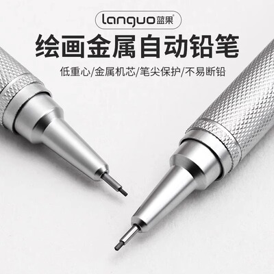 蓝果绘画金属自动铅笔奇妙绘活动铅笔绘图绘画专用0.3/0.5/0.7mm