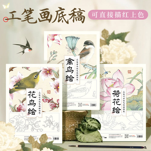 飞乐鸟国画白描线稿工笔画底稿熟宣初学者入门临摹练习绘画古风