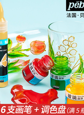 pebeo贝碧欧玻璃颜料手绘玻璃画专用颜料勾线笔免烤diy彩绘玻璃杯