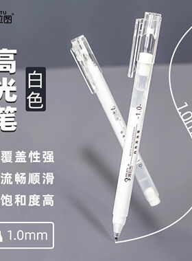 博拉图高光笔手绘画画笔素描彩铅美术高光白笔小学生专用白色的笔