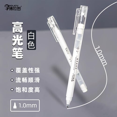 博拉图高光笔手绘画画笔素描彩铅美术高光白笔小学生专用白色的笔