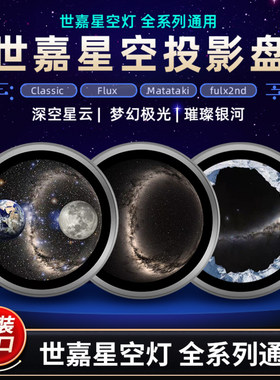 SEGA世嘉星空灯彩盘投影盘银河星空极光星海高清星空盘适配世嘉