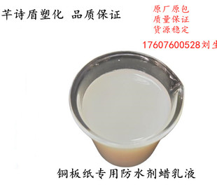 铜板纸纸张防水剂乳液BH736 水性防水剂蜡乳液