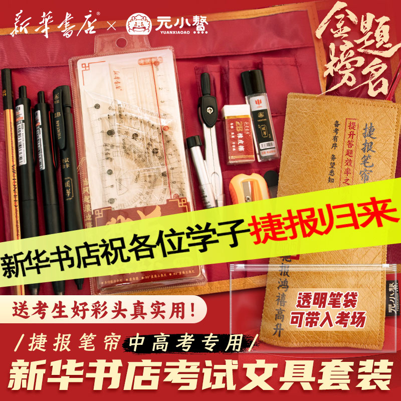 新华书店出品考试套装透明考试套装全套礼盒