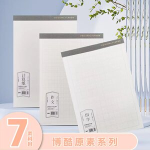 博酷原素系列B5PP稿纸加厚学生书写田字格方格米字格作文本计算纸