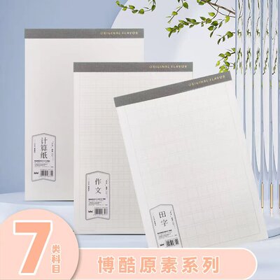 博酷原素系列B5PP稿纸加厚学生书写田字格方格米字格作文本计算纸