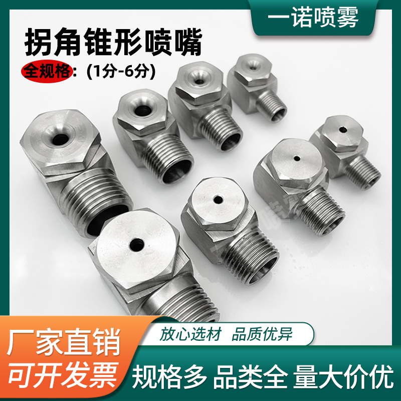不锈钢拐角喷嘴空心锥实心锥喷头