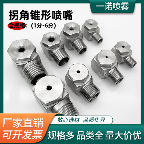 不锈钢拐角喷嘴空心锥实心锥喷头
