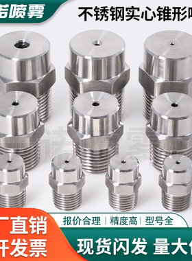 304不锈钢实心锥形喷嘴高低压除尘圆形喷淋工业清洗雾化降温喷头