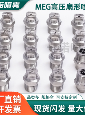 不锈钢MEG高压清洗扇形喷嘴扫路车扫地车环卫车除尘专用洒水喷头