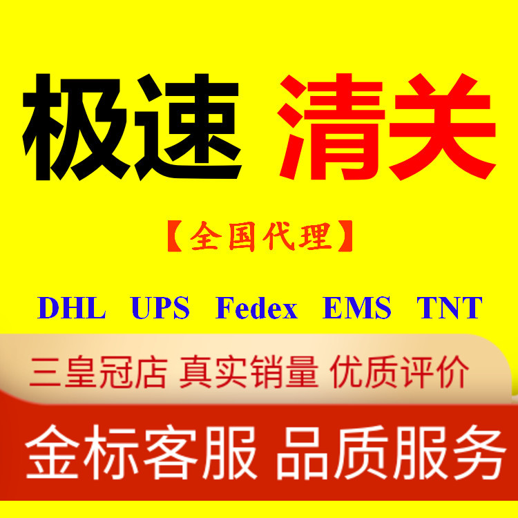 清关代理北京上海深圳成都DHL快速清关EMS捞包UPS广州FEDEX报关行