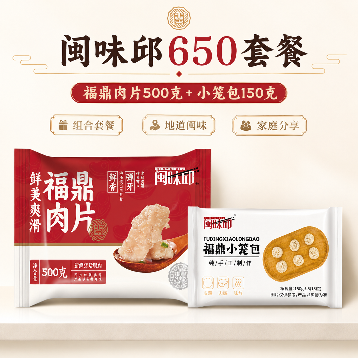 闽味邱正宗福建特产小吃福鼎肉片肉燕小笼包火锅半成品500g带刮板