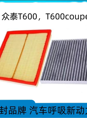 适配众泰T600机油滤芯 T600 coupe空气滤芯 空调滤清器 保养三滤
