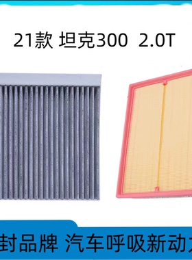 适配wey坦克300空调滤芯空气格魏派空滤魏牌汽车配件原厂原装升级