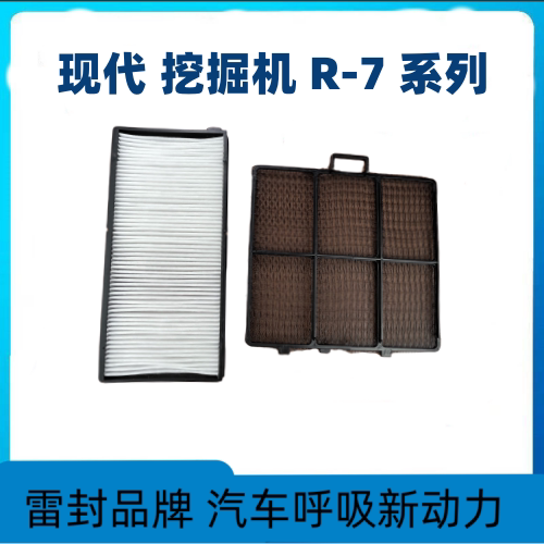 现代R556075110150210215VS225305350-7-9t挖机空调滤芯