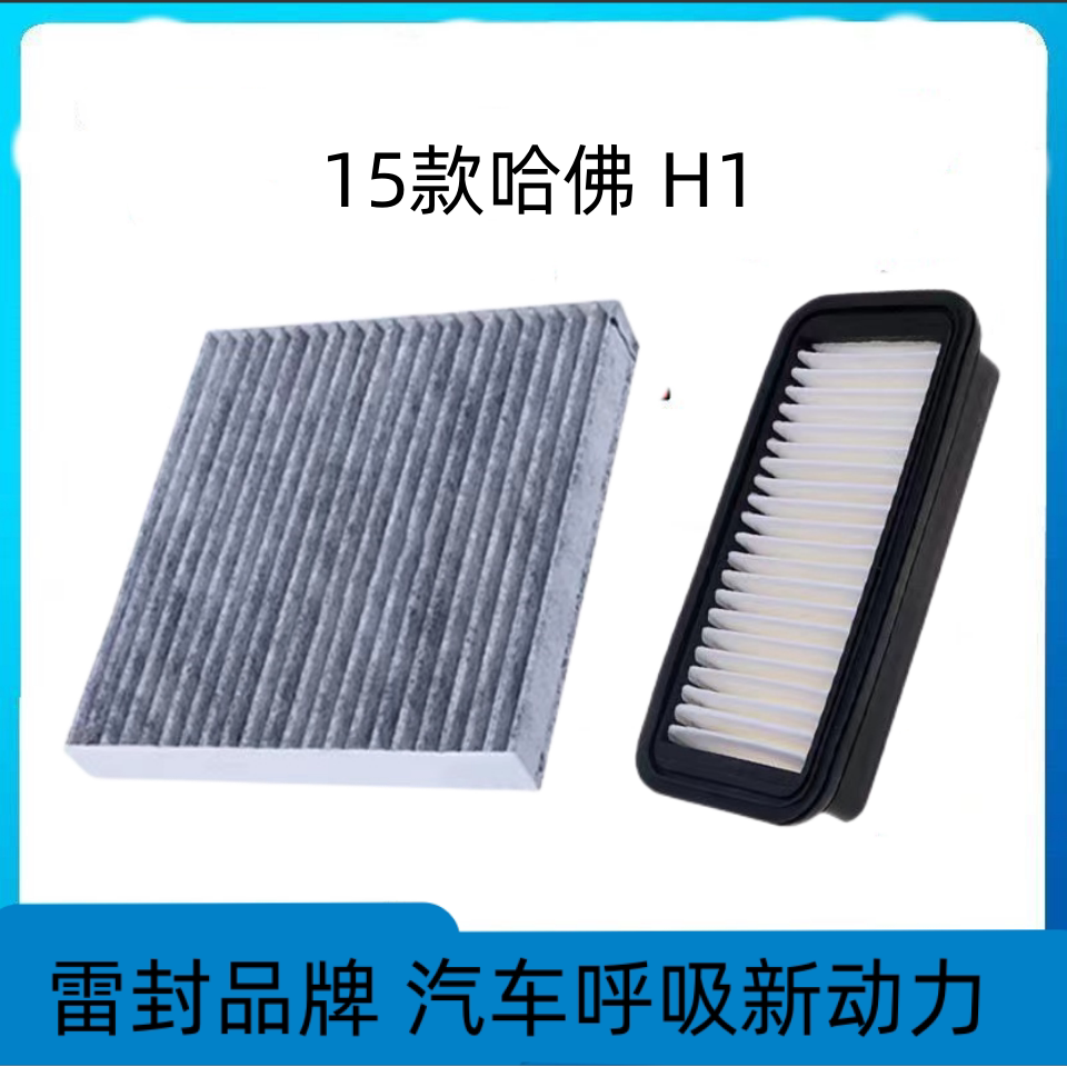 适配哈弗H1空调滤芯空气格哈佛空滤汽车滤清器配件原厂原装升级