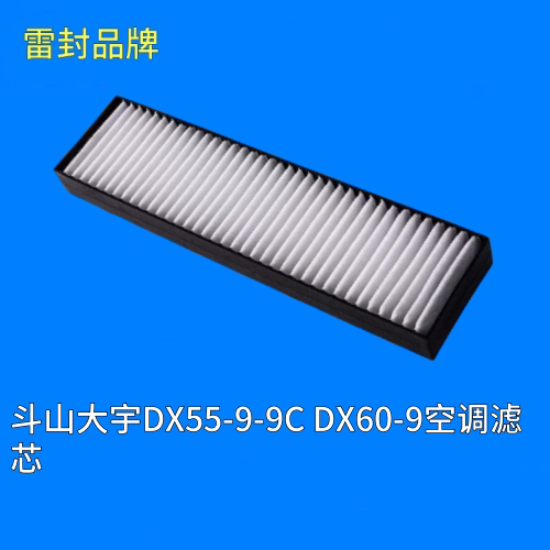 挖掘机斗山大宇DX55-9-9C DX60-9空调滤芯空调滤网空调滤清器配件