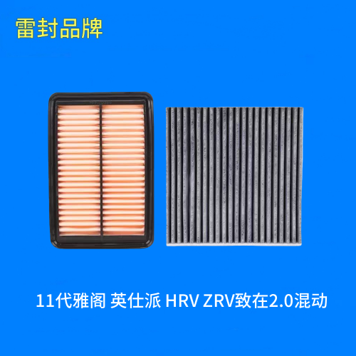 适配本田11代雅阁 英仕派 HRV ZRV致在2.0混动空气滤芯空调滤芯格