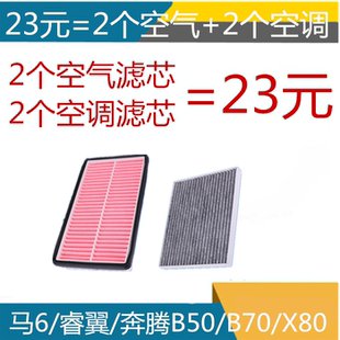 马自达6马6睿翼奔腾B50 B70奔腾X80空气滤芯空滤清器空调滤芯格
