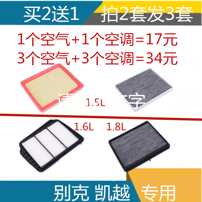 适配 别克凯越空气滤芯 空调滤芯 滤清器 空滤 格1.5 1.6 1.8正厂