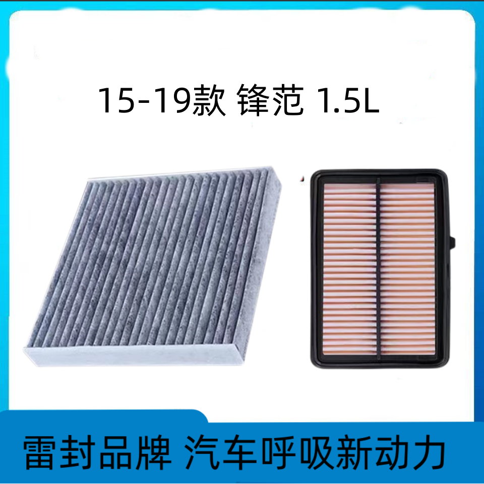适配广汽本田锋范空调滤芯空气格油性空滤汽车滤清器配件原厂升级