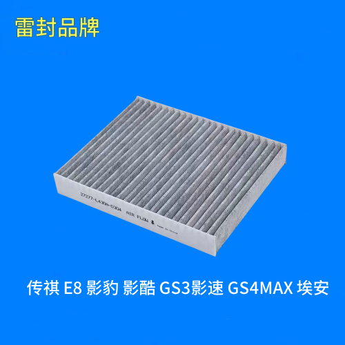 适配传祺 E8 影豹 影酷 GS3影速 GS4MAX 埃安Y 空调滤芯格滤清器