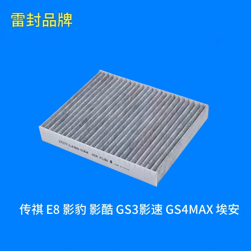 适配传祺 E8 影豹 影酷 GS3影速 GS4MAX 埃安Y 空调滤芯格滤清器