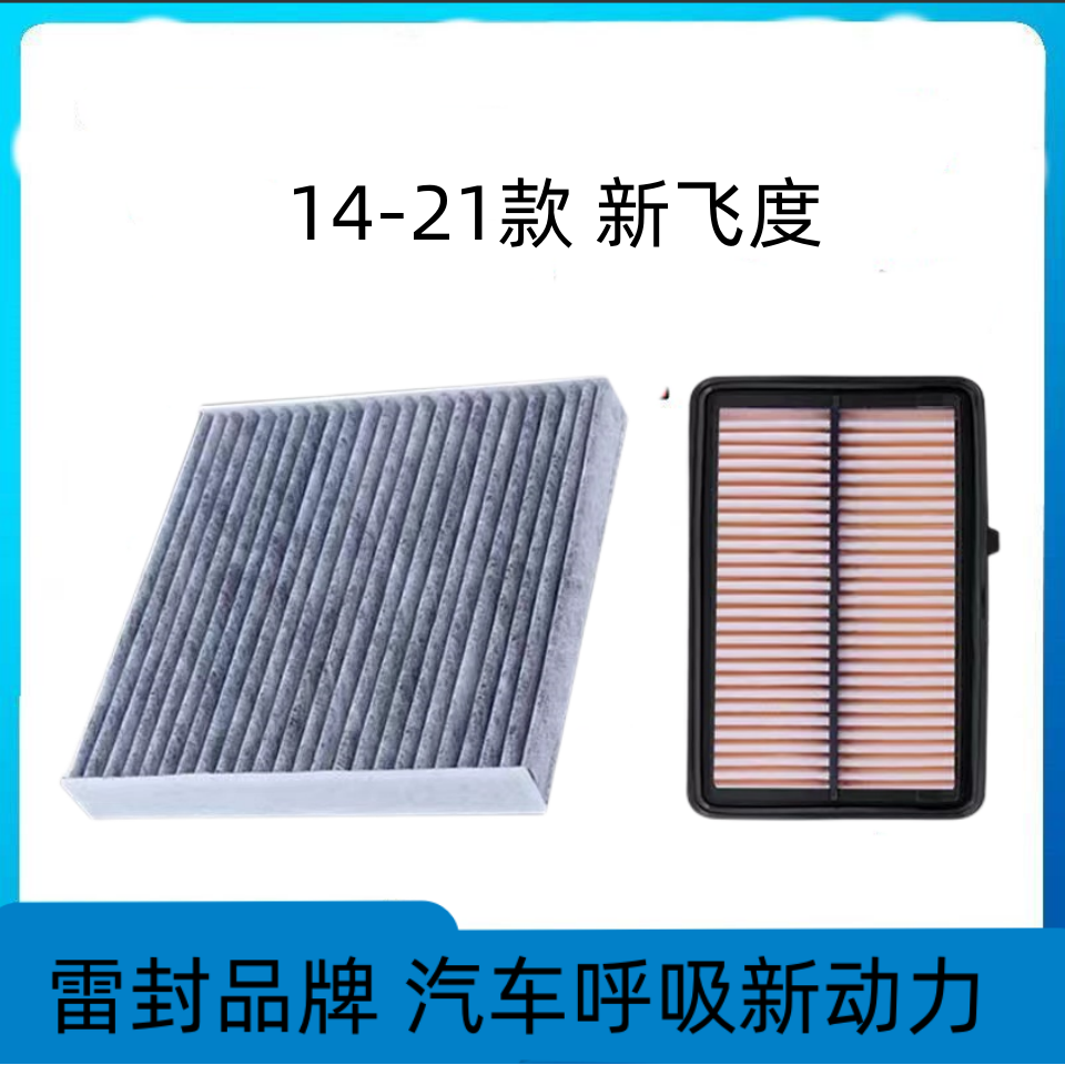 适配广汽本田飞度空调滤芯空气格油性空滤汽车滤清器配件原厂升级