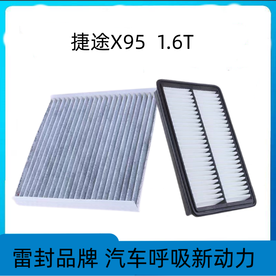 捷途X70 X70m X90 X95空气滤芯空调格plus原厂升级汽车空滤配件