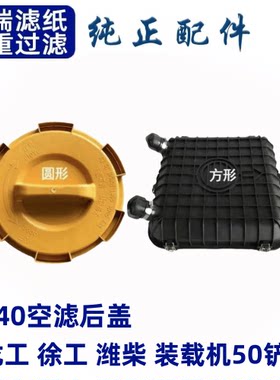 K2440盖子空滤配件适用龙工徐工潍柴装载机50铲车空气滤芯内盖