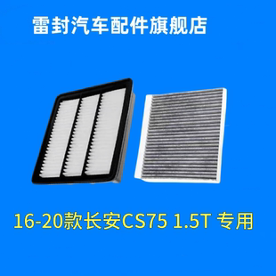 1.5T空滤 长安16 空气滤芯 CS75空调滤芯PLUS 滤清器格配1.8 23款