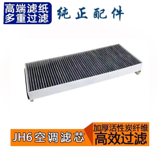 适配解放JH6空调滤芯新J7过滤网空调格滤清器冷气格暖风专用配件