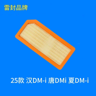 适配比亚迪25款 汉DM-i 唐DMi 夏DM-i 空气滤芯 空调滤芯格滤清器
