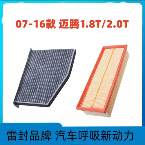 适配一汽大众迈腾空调滤芯空气格空滤07-16款汽车配件原1.8/2.0T