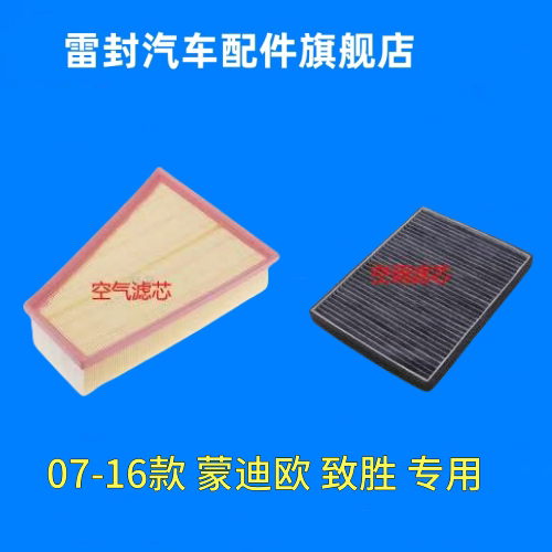 适配07 08年09 10款11 福特蒙迪欧致胜2.0 2.3原厂空气格空调滤芯