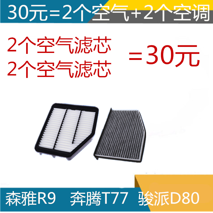 一汽森雅R9奔腾T77骏派D80T33空气滤芯空调滤芯空调格空滤