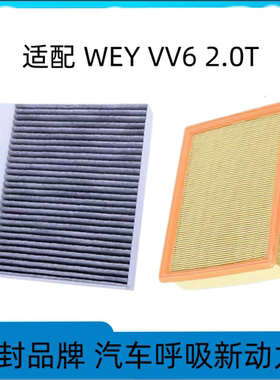 适配长城WEYvv6空调滤芯空气格魏派空滤魏牌VV6原厂原装升级